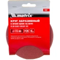 Круг абразивный на ворсовой подложке под липучку 10 шт; 115 мм; P120 MATRIX 73827