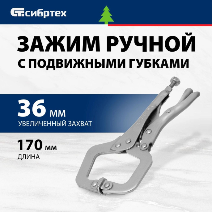 Зажим СИБРТЕХ 18425, 170мм