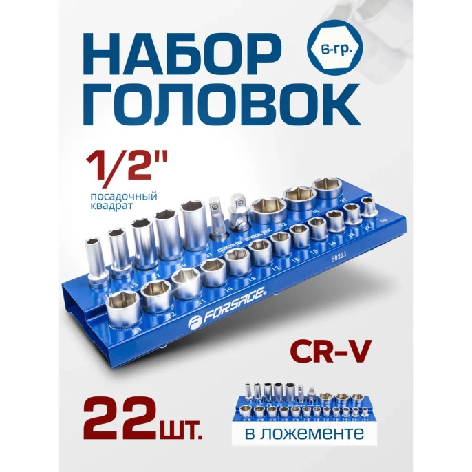 Набор головок Forsage 1/2, 22 предмета (6граней) F-50221(57677)
