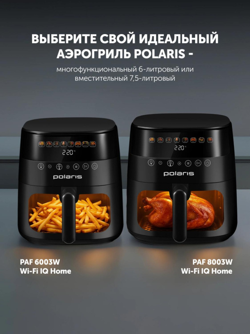 Аэрогриль Polaris PAF 6003W 6л 1800Вт черный 026984