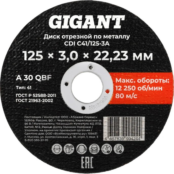 Диск отрезной по металлу 125x3x22 Gigant CDI C41/125-3A