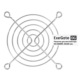 Решетка для вентилятора 80x80 ExeGate EG-080MR (80x80 мм, металлическая, круглая, никель) EX295261RUS