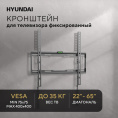 Кронштейн для телевизора Hyundai GL-S2 черный 22"-65" макс.35кг настенный фиксированный (HMA35B065XF74)