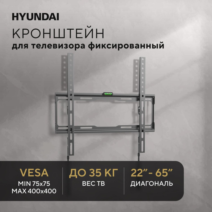 Кронштейн для телевизора Hyundai GL-S2 черный 22"-65" макс.35кг настенный фиксированный (HMA35B065XF74)