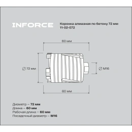 Коронка алмазная по бетону 72 мм Inforce 11-02-072
