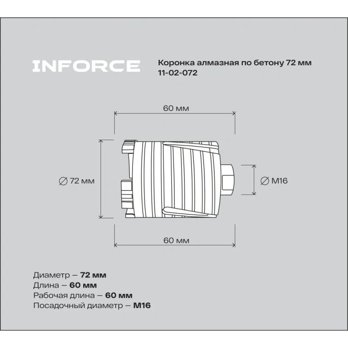 Коронка алмазная по бетону 72 мм Inforce 11-02-072