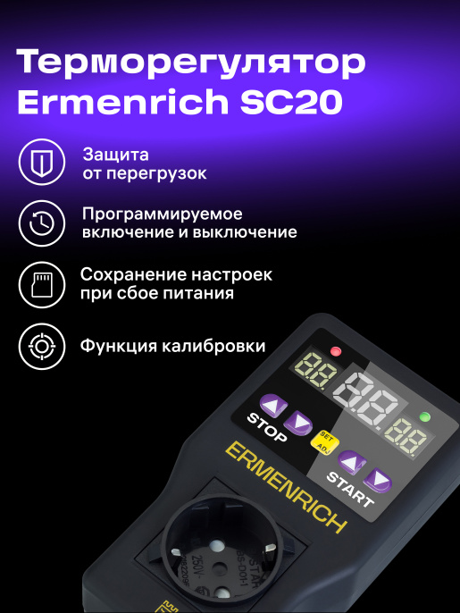 Терморегулятор Ermenrich SC20