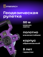 Рулетка геодезическая Ermenrich Reel SH50