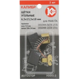 Щётки угольные AUTOSTOP У00012 2 шт для Makita CB-153/155 Калибр 00000075273 У00012 00000075273