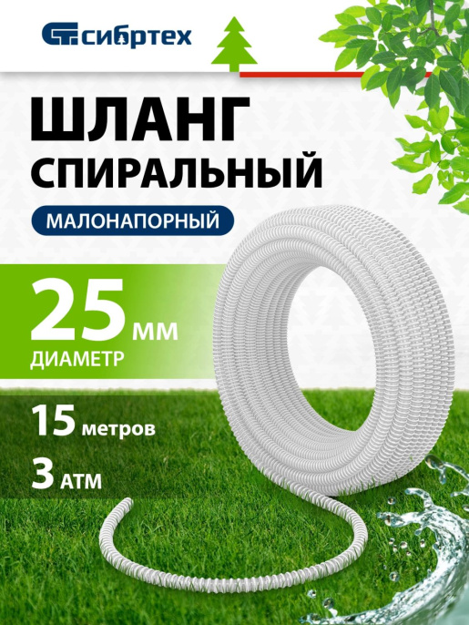 Шланг СИБРТЕХ 67312, 1", 15м, спиральный, армированный, белый
