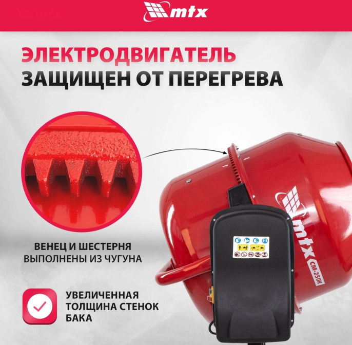 Бетономешалка MTX СМ-250К электрич. бар.:250л г.р.:165л 850Вт (95487)