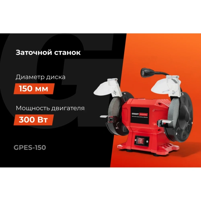 Заточной станок Gigant Professional D-150мм GPES-150