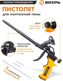Пистолет монт.пены Вихрь 73/3/6/4