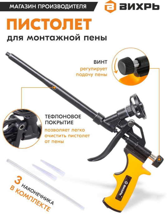 Пистолет монт.пены Вихрь 73/3/6/4