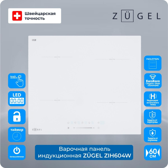 Индукционная варочная поверхность Zugel ZIH604W белый