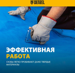 Скобы для степлера DENZEL 57676