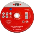 Диск зачистной по стали (230х6.0х22.2 мм) WURTH 0669260236961