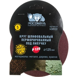 Круг шлифовальный (125 мм; зерно 120) перфорированный 8 отверстий под липучку РОСОМАХА 438120