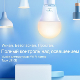 TP-Link Tapo L510E Умная диммируемая Wi-Fi лампа