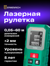 Лазерная рулетка Ermenrich Reel PLUS GS60