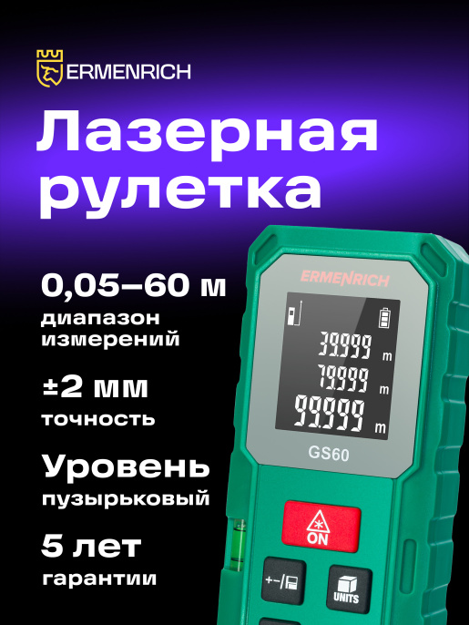 Лазерная рулетка Ermenrich Reel PLUS GS60
