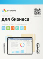 Офисное приложение Р7-Офис Для бизнеса. 15 польз. 1 год. Скретч-карта. R7DT.RTL.15.1Y.BE.CRD