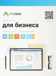 Офисное приложение Р7-Офис Для бизнеса. 15 польз. 1 год. Скретч-карта. R7DT.RTL.15.1Y.BE.CRD