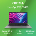Ноутбук Digma EVE C5403 Celeron N4020 4Gb SSD128Gb Intel UHD Graphics 600 15.6" IPS FHD (1920x1080) Windows 11 Pro silver WiFi BT Cam 5000mAh (DN15CN-4BXW02)