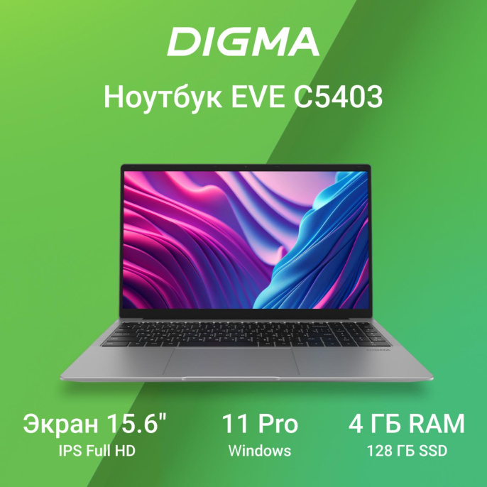 Ноутбук Digma EVE C5403 Celeron N4020 4Gb SSD128Gb Intel UHD Graphics 600 15.6" IPS FHD (1920x1080) Windows 11 Pro silver WiFi BT Cam 5000mAh (DN15CN-4BXW02)