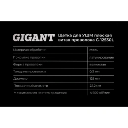 Щетка для УШМ, 125 мм, посадка 22,2 мм, плоская, латунированная витая проволока Gigant G-12530L