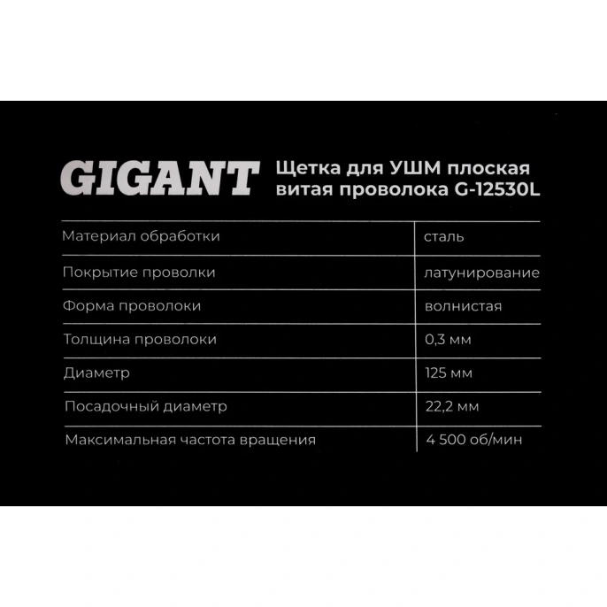 Щетка для УШМ, 125 мм, посадка 22,2 мм, плоская, латунированная витая проволока Gigant G-12530L