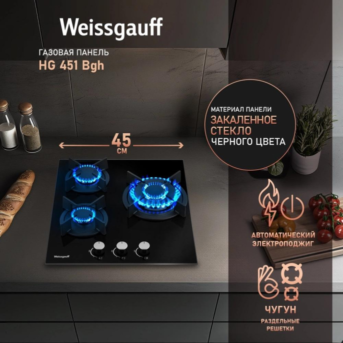 Газовая варочная панель WEISSGAUFF HG 451 Bgh, 3 конфорки, закаленное стекло, черный