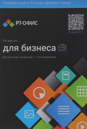 Ключ активации Р7-ОФИС Профессиональный. Для бизнеса 1польз. бессрочно ТП 1г [r7dtb.ui.rt.ngul0.0823.001be]