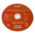 Диск отрезной по камню (180х2.5х22 мм) ELITECH 1820.123700 198555