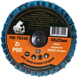 Круг лепестковый торцевой по металлу (50х22 мм; Р80; крепление Roloc) Русский Мастер РМ-70242