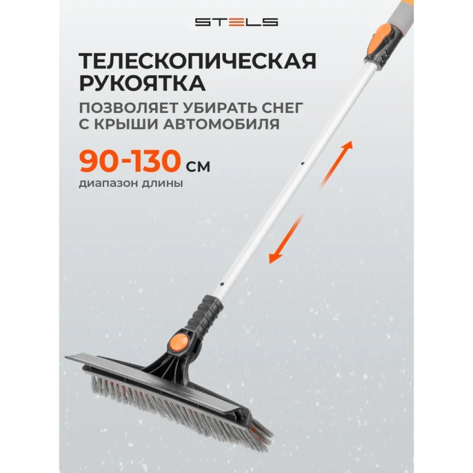 Телескопическая щетка-сметка для снега со скребком STELS 900-1300 мм 55301