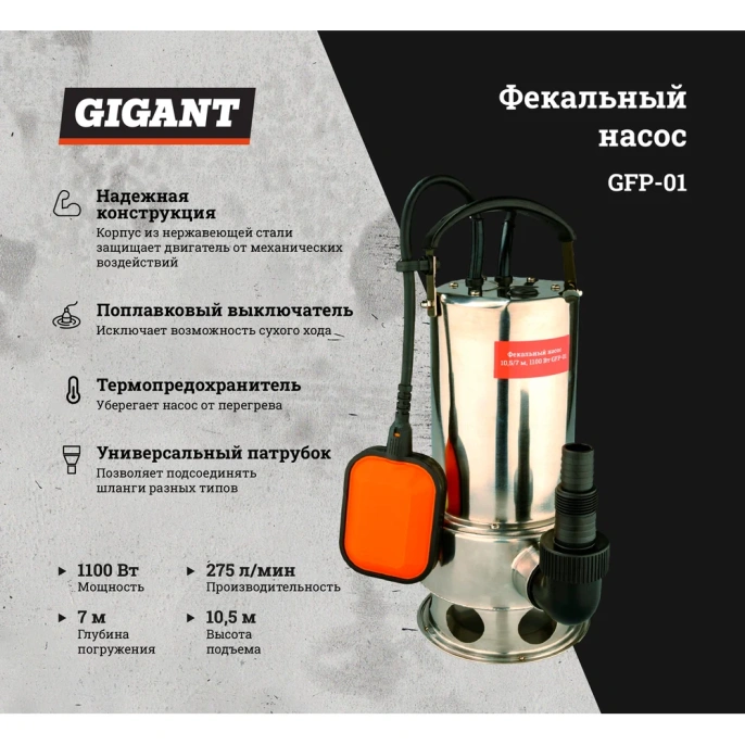Фекальный насос 10,5/7 м, 1100 Вт Gigant GFP-01
