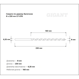Сверло по дереву балочное (8x230 мм) Gigant GT-076
