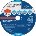 Круг отрезной по металлу 76x1х10 мм vertextools 76-1-10