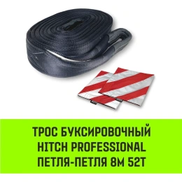 Буксировочный динамический трос HITCH prof лента, масса авто 17т, разрывная 52т, 8м, петля-петля SZ071515