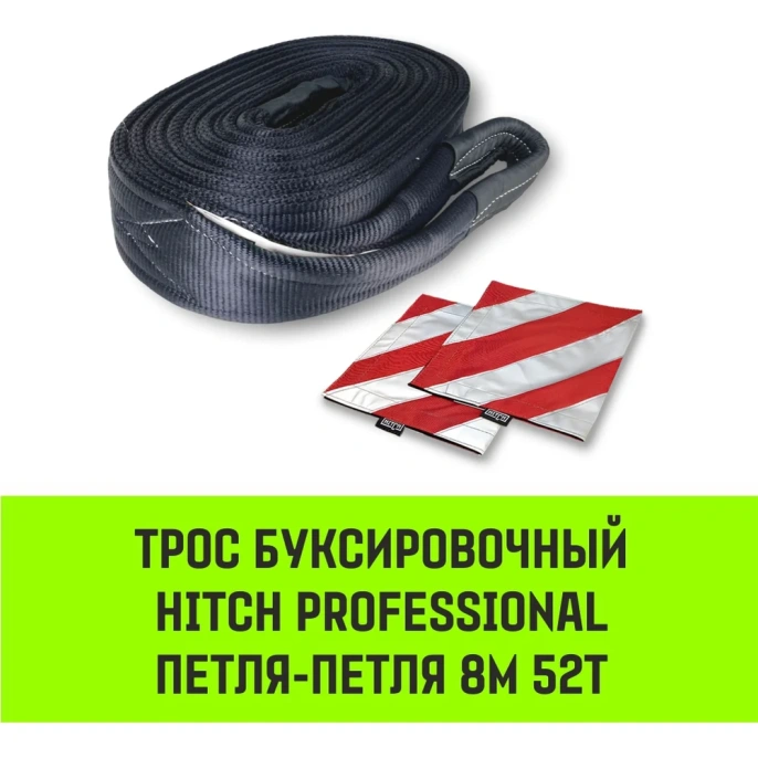 Буксировочный динамический трос HITCH prof лента, масса авто 17т, разрывная 52т, 8м, петля-петля SZ071515