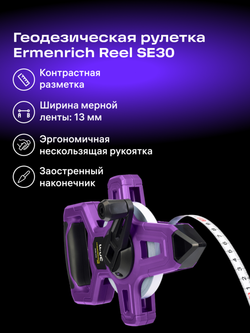 Рулетка геодезическая Ermenrich Reel SE30