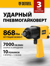 Гайковерт Denzel IW860 150л/мин желтый/черный