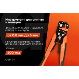Инструмент для снятия изоляции Gigant 200мм GEP 01