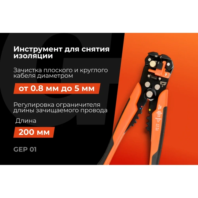 Инструмент для снятия изоляции Gigant 200мм GEP 01