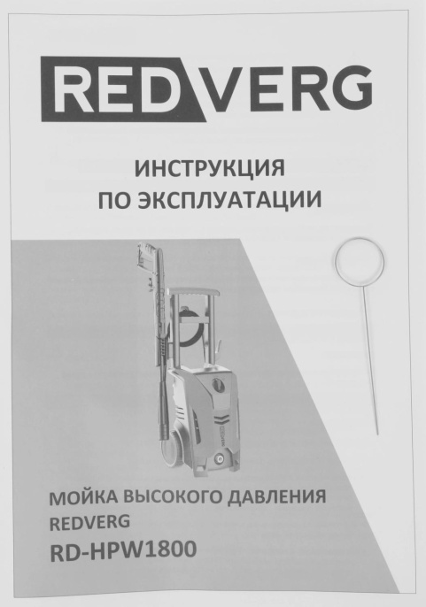 Минимойка RedVerg RD-HPW1800 1800Вт
