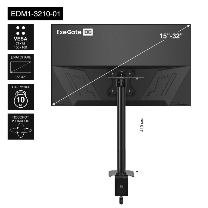 Кронштейн для монитора 13"-32" настольный ExeGate EDM1-3210-01 EX297359RUS (VESA 75x75, 100x100, макс.нагрузка 10 кг, наклон -45°/+45°, поворот -45°/+45°, вращение 360°, 2 способа крепления: сквозное и струбцина, цвет черный)