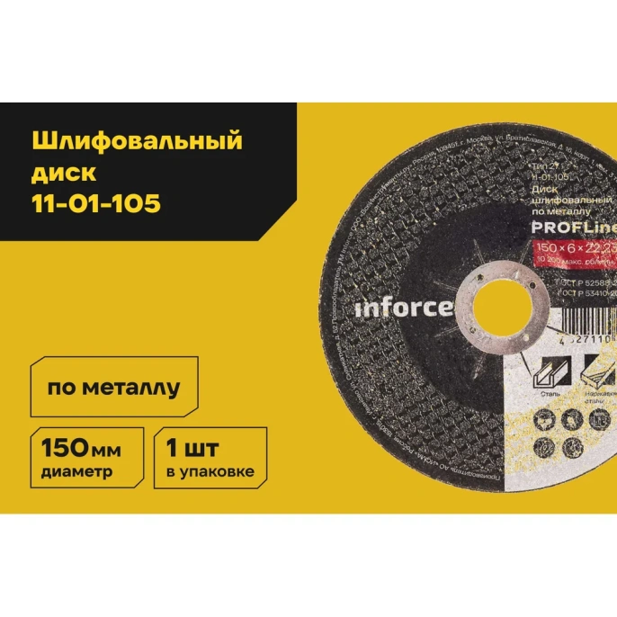 Диск шлифовальный вогнутый по металлу (150х22х6 мм) Inforce 11-01-105