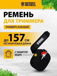 Ремень для садовых триммеров DENZEL 96368,  42мм