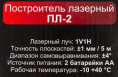 Лазерный нивелир Ресанта ПЛ-2 61/10/522